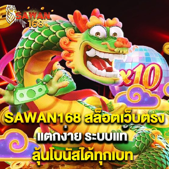 SAWAN สล็อตเว็บตรงแตกง่าย ระบบแท้ ลุ้นโบนัสได้ทุกเบท
