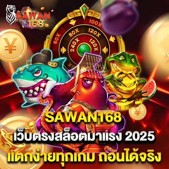 SAWAN เว็บตรงสล็อตมาแรง แตกง่ายทุกเกม ถอนได้จริง