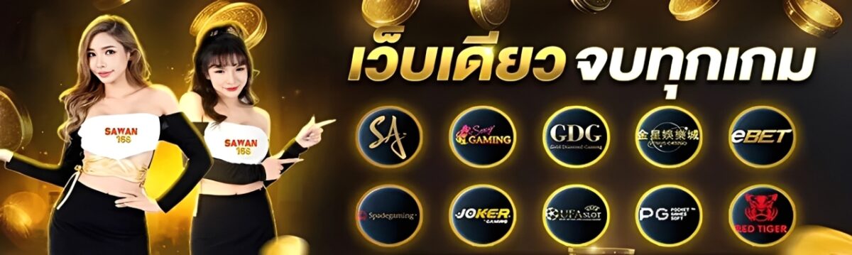 SAWAN ทางเข้า เว็บตรงสล็อต แตกง่าย เข้าเล่นได้ในคลิกเดียว ปก