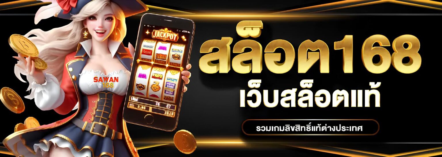 SAWAN สล็อต แตกง่าย โบนัสออกบ่อย เกมเยอะที่สุด เบท บาท ปก