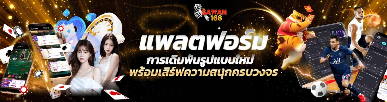 sawan สล็อตแตกดี เว็บตรงไม่ผ่านเอเย่นต์ โบนัสออกบ่อย ปก