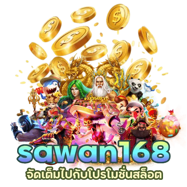 sawan เครดิตฟรี