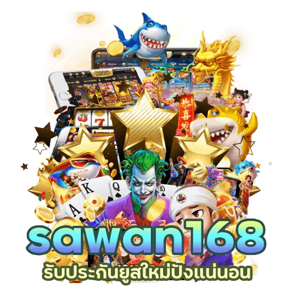 sawanปังทุกยูส