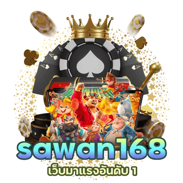 sawanเว็บมาแรง