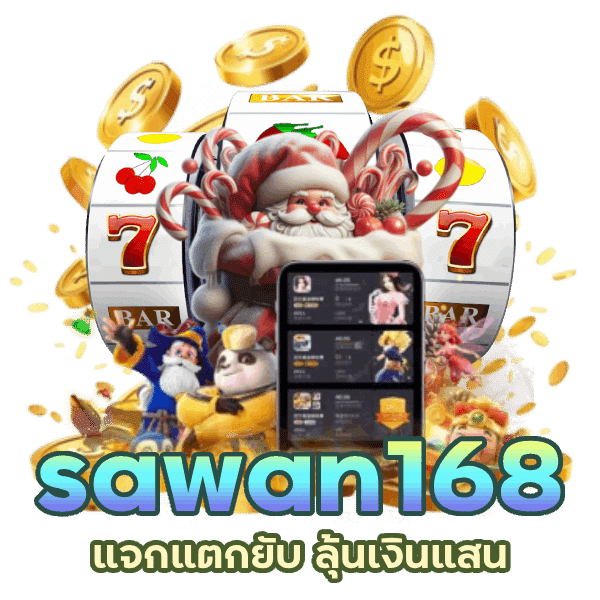 SAWAN168 แตกยับลุ้นเงินแสนได้ทุกวัน พร้อมโปรช่วยเพิ่มทุนฟรี