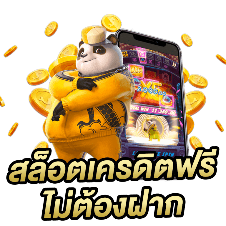 สล็อตเครดิตฟรีไม่ต้องฝาก