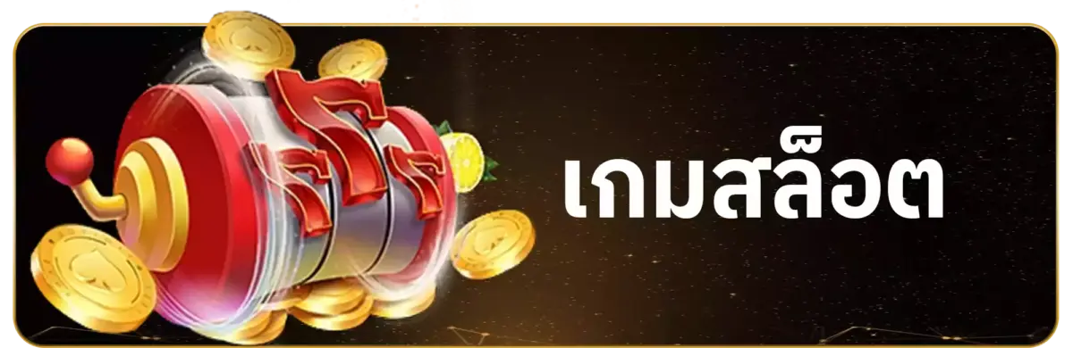 เกมสสล็อต