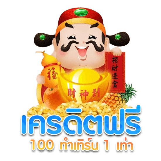 เครดิตฟรี ทำ เทิ ร์ น